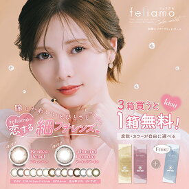 2箱購入で1箱プレゼント！フェリアモ 10枚入【DIA14.2/14.5mm】【BC8.6mm】【カラコン】【ワンデー】【ナチュラル カラーコンタクト】【白石麻衣】10枚入【メール便】送料無料　feliamo　1箱1550円