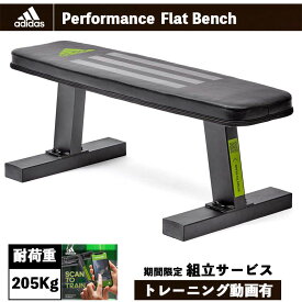 adidas/アディダス【パフォーマンス フラットベンチ】メーカー保証2年【筋トレ/トレーニング】ADBE-10222