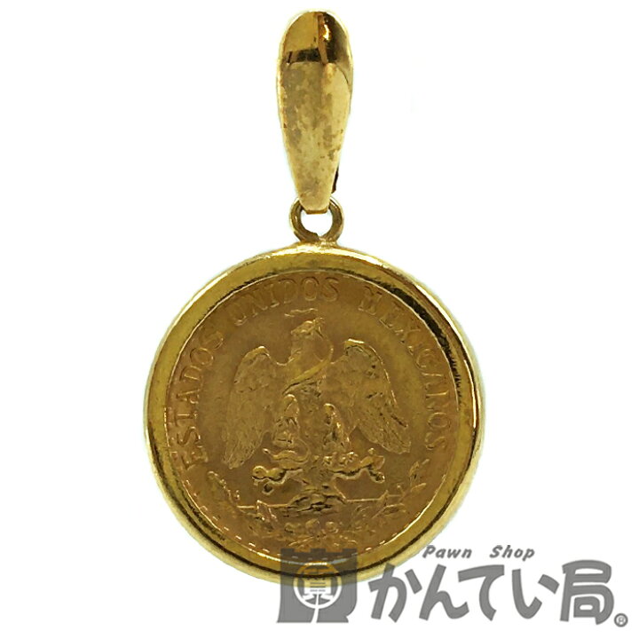 楽天市場】【中古】K21/K18 メキシコ コイン トップ K18枠 K21.6 