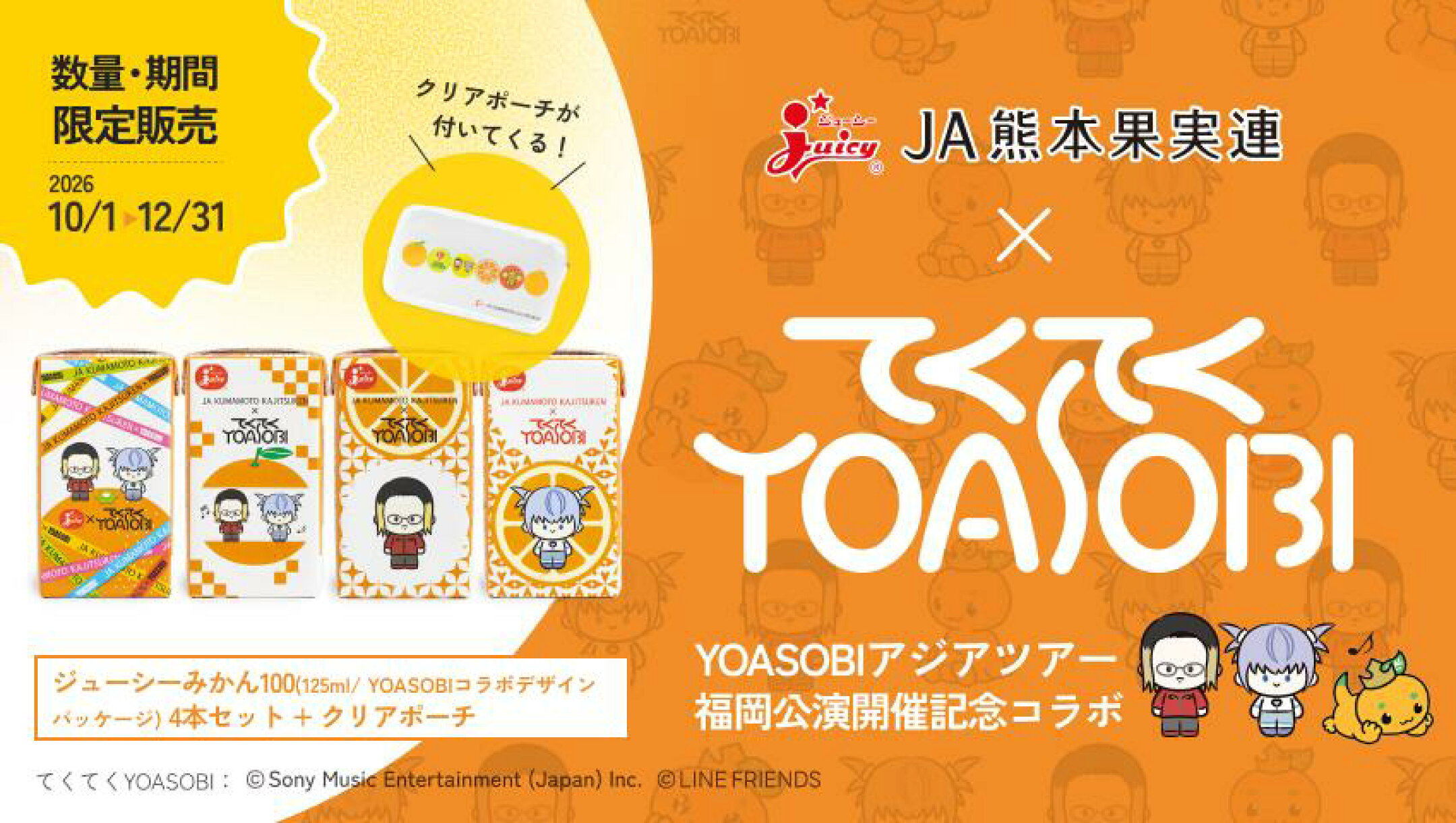 【数量限定】YOASOBI コラボ　みかん100（125ml×4本）+ クリアポーチ 付き