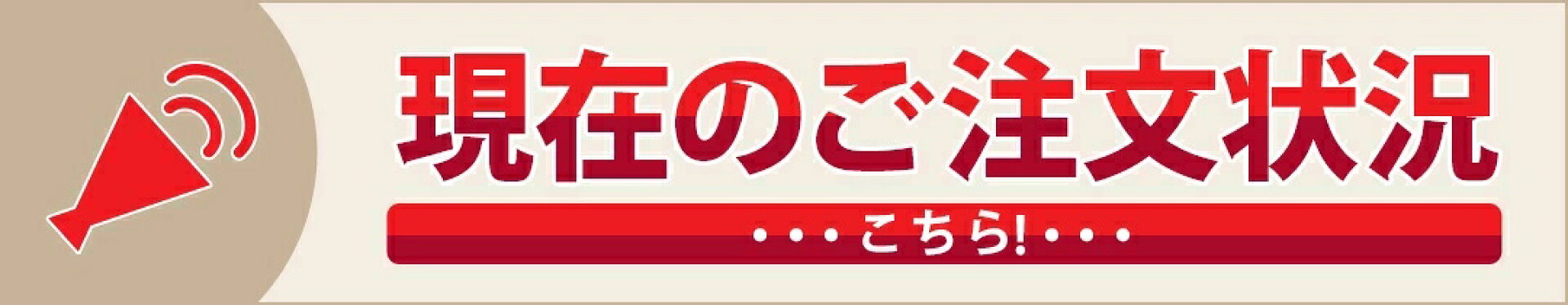 現在のご注文状況はこちら