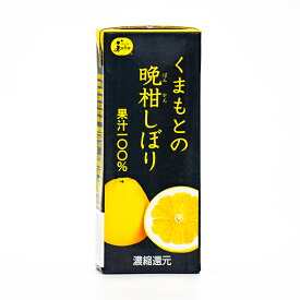 【数量限定・再販】ジューシー くまもとの晩柑しぼり100％【200ml紙×24本入】