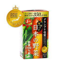 野菜ジュース 100％ ジューシー ぎゅっと日本の野菜100％ 【125ml紙×24本入】 野菜飲料