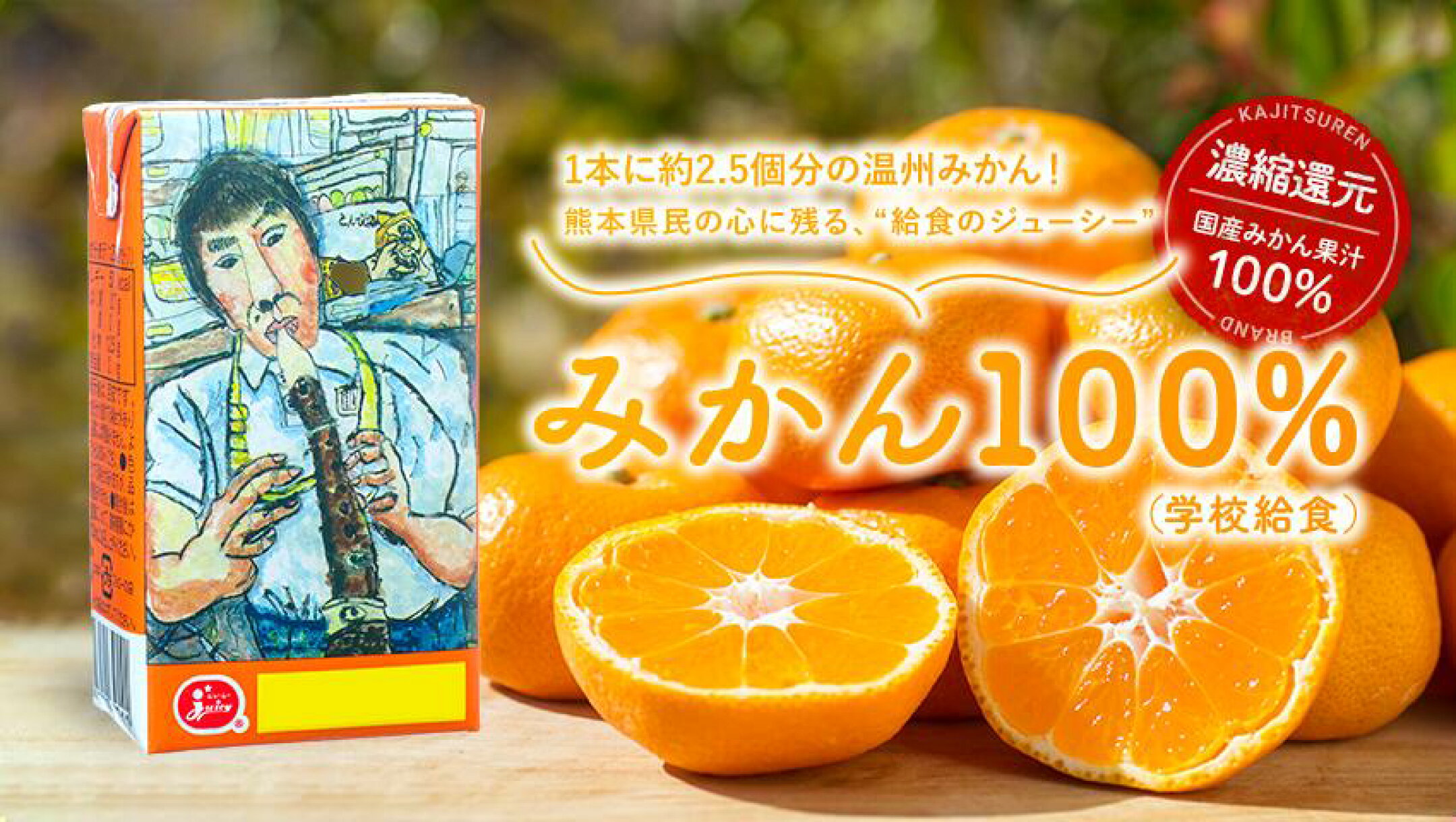 みかん100