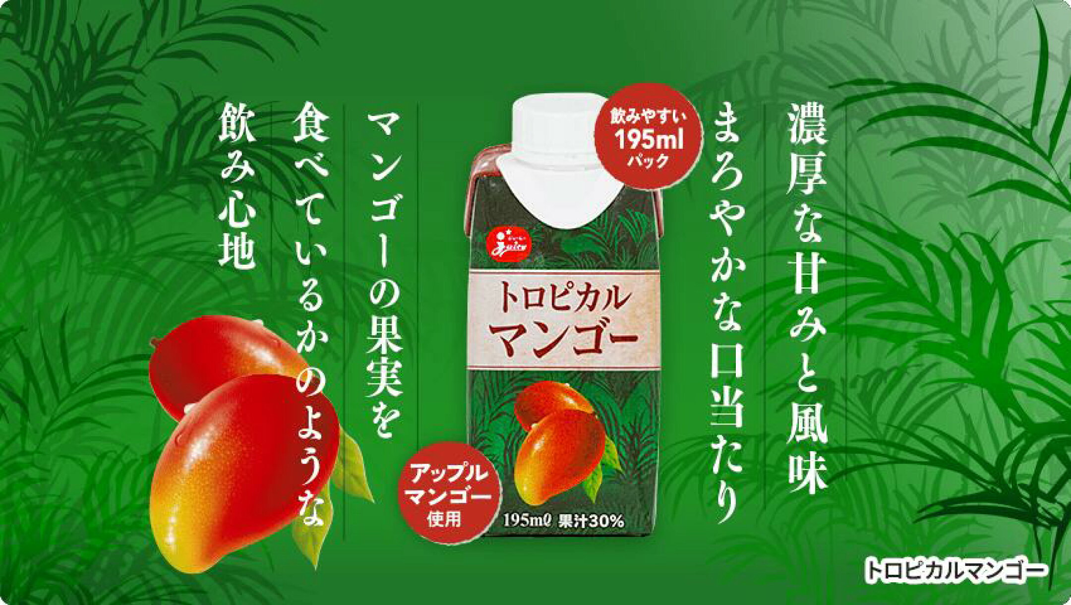 トロピカルマンゴー（195ml）