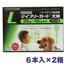 マイフリーガード 犬用 L 【2箱】 20〜40kg未満 2.68ml×6本入 ノミ・マダニ駆除薬 動物用医薬品 ジェネリック医薬品 フジタ製薬 【送料無料】