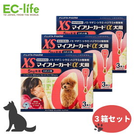 【お得な3箱セット】フジタ製薬 マイフリーガードα 犬用 XS ノミ マダニ シラミ ハジラミ 駆除薬 5kg未満 子犬 0.5ml×3本入×3ケース 動物用医薬品 ジェネリック医薬品 蚤 虱