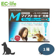 【送料無料】フジタ製薬 マイフリーガード 犬用 M 10-20kg未満 中型犬 1.34ml×6本入 ノミ・マダニ駆除薬…