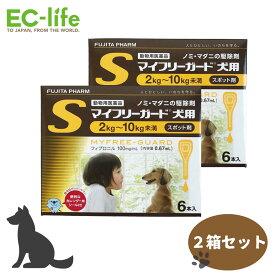 【送料無料 お得な2箱セット】フジタ製薬 マイフリーガード 犬用 S 2-10kg未満 小型犬 0.67ml×6本入×2ケース ノミ・マダニ駆除薬 動物用医薬品 ジェネリック医薬品