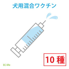 【オンライン限定価格】犬用10種混合ワクチンチケット 診療チケット ペット用 犬用 全国対応 (提携先:海動物病院) [送料無料] [代引不可]