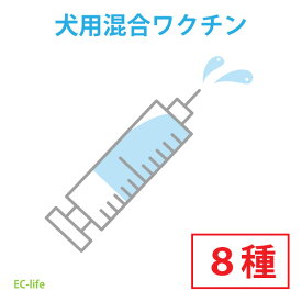 【オンライン限定価格】犬用8種混合ワクチンチケット 診療チケット ペット用 犬用 全国対応 (提携先:海動物病院) [送料無料] [代引不可]