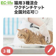 【オンライン限定価格】猫用3種混合ワクチンチケット 診療チケット ペット用 猫用 全国対応 (提携先:海動…