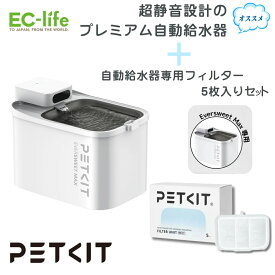 ＼数量限定 大特価！送料無料／【ペット用 コードレス 自動給水器】+【専用フィルター 5枚セット】PETKIT エバースイート マックス 超静音設計のプレミアム自動給水器 P4115 Eversweet Max