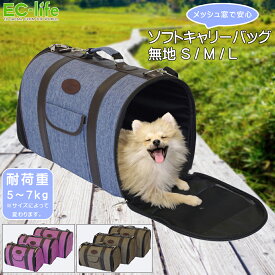 【ペット用 バッグ】ソフトキャリーバッグ無地｜ショルダー ペットキャリーケース cage キャリーバック キャリーバッグ 小型犬 中型犬 犬 猫 おしゃれ 旅行 通院 災害避難