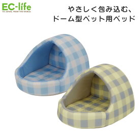 【ペット用ベッド】ドーム型ペットベッド（グリーン／ブルー）36 × 35 × 26cm｜ 犬用 超小型犬 小型犬 猫用 ベッド ペット用 軽量 お手入れ簡単 ナチュラル デザイン シンプル 滑り止め かわいい ペットグッズ ポリエステル 屋根付き