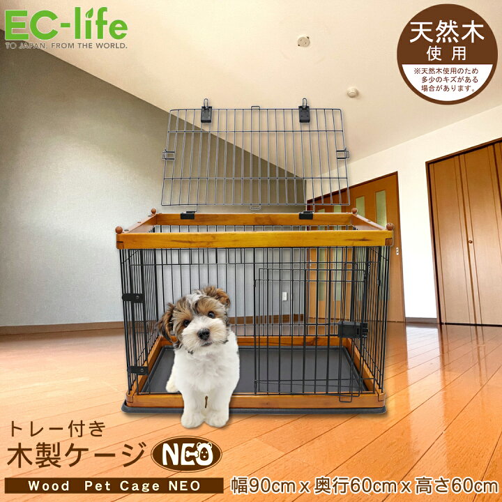 楽天市場】【ペット用 ケージ】底面トレー付き木製ケージNEO｜ 犬用 