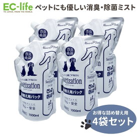 ＼楽天ポイント5倍／【ペット用 除菌用品】瞬間除菌消臭剤 サニテーション (次亜塩素酸水) 詰替えパック 1L × 4パック 除菌 消毒 消臭 人用OK 匂い消し 臭い消し 安心 安全 無害 消臭 犬 猫 動物 匂い ペット臭