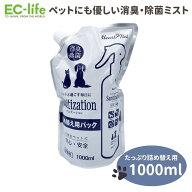【ペット用 除菌用品】瞬間除菌消臭剤 サニテーション (次亜塩素酸水) 詰替えパック 1L 嫌な臭いを瞬間消…