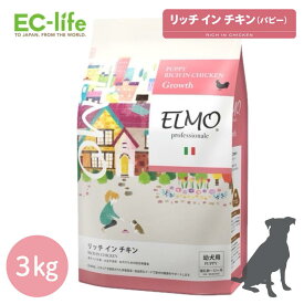 ☆【幼犬 子犬用 イタリア製ドッグフード 3kg】ELMO エルモ パピー Rich in CHICKEN リッチ イン チキン プロフェッショナーレ 3kg ドライフード ペット用 総合栄養食 鶏肉 ご飯 餌 小型犬 中型犬 大型犬 体重管理 消化不良 人工保存料 人工着色料不使用【正規代理店】