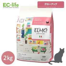 ☆【子猫用 イタリア製キャットフード 2kg】ELMO エルモ キトン GROW UP グローアップ プロフェッショナーレ 2kg チキン 鶏肉 離乳期 12か月まで 成長期 健康 ドライフード ご飯 餌 小型猫 中型猫 大型猫 総合栄養食 人工保存料 人工着色料不使用【正規代理店】