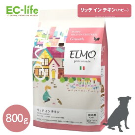 ☆【幼犬 子犬用 イタリア製ドッグフード 800g】ELMO エルモ パピー Rich in CHICKEN リッチ イン チキン プロフェッショナーレ 800g ドライフード ペット用 総合栄養食 鶏肉 ご飯 餌 小型犬 中型犬 大型犬 体重管理 消化不良 人工保存料 人工着色料不使用【正規代理店】