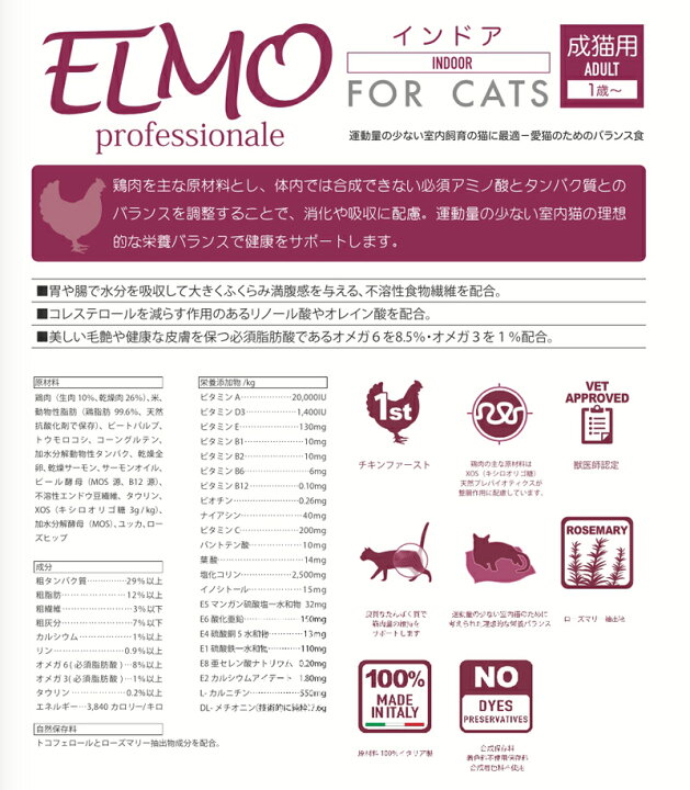楽天市場】【正規代理店】【成猫用】ELMO インドア 2kg エルモ プロフェッショナーレ イタリア製キャットフード : EC-life 〜ECライフ〜