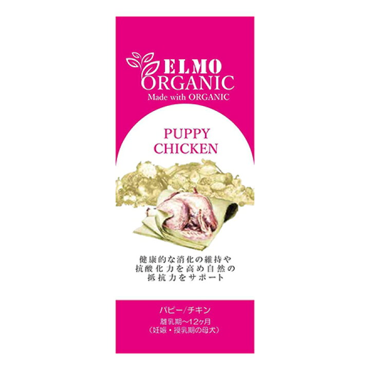 楽天市場】【子犬用 ドッグフード】ELMO organic エルモ オーガニック 