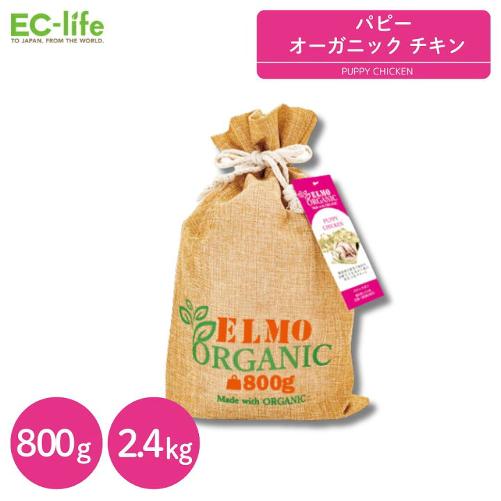 楽天市場】【子犬用 ドッグフード】ELMO organic エルモ オーガニック 