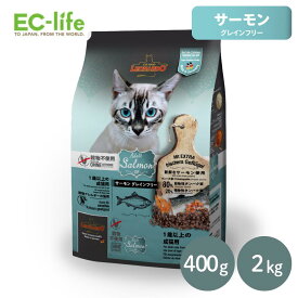 ☆LEONARDO レオナルド サーモン グレインフリー 400g/2kg キャットフード ドイツ生まれ ドライフード 穀物アレルギー 穀物不使用 ペット用 総合栄養食 サーモン 魚 成猫 皮膚 被毛 皮膚ケア 毛並み ご飯 餌 小型猫 中型猫 大型猫 消化器 消化しやすい