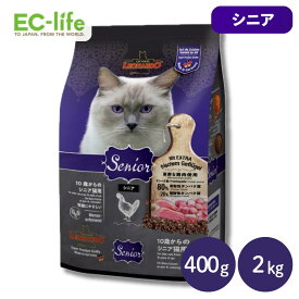 ☆LEONARDO レオナルド 10歳からの高齢猫用 シニア キャットフード 400g/2kg ドイツ生まれ ドライフード 腎臓にやさしい ペット用 総合栄養食 チキン 鶏肉 老描 健康 体重管理 肥満 ご飯 餌 小型猫 中型猫 大型猫 消化器 消化しやすい