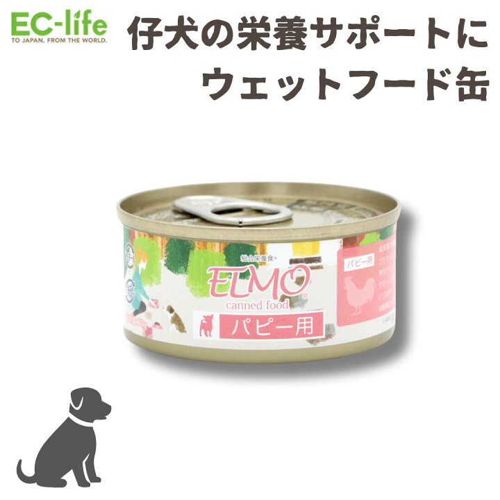 楽天市場】【仔犬用 ウェットフード缶】ELMO（エルモ）パピー用 ペット 