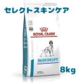☆ロイヤルカナン 療法食 成犬用 セレクトスキンケア 8kg 動物病院取扱品