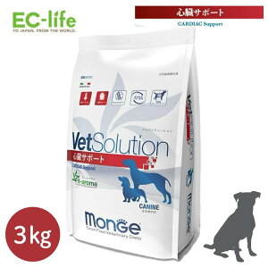 ☆【療法食】VetSolution ベッツソリューション 犬用 心臓サポート 3kg イタリア製 正規代理店 ドッグフード ドライフード カリカリ ペットフード 心臓病 心臓疾患 心不全 心筋機能 高血圧 低ナ