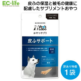 ■【犬用おやつ 賞味期限2026年8月】訳あり品 Vet's Labo ベッツラボ 犬用 皮ふサポート 70g 臨床獣医師開発 犬 おやつ サプリメント パサつき 毛玉 保湿性 乾燥肌 毛 プロテオグリカン コラーゲンペプチド 亜鉛 抗酸化作用 ビタミン 健康な皮ふ ジャパンペット おやつサプリ