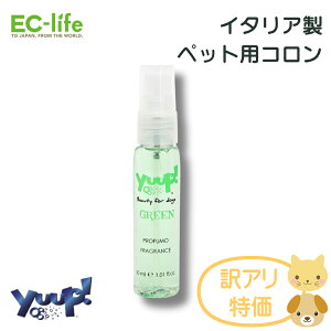 ■【ペット用コロン 使用期限2025年12月】訳あり品 イタリア製 yuup! Color Your Style コロン グリーン 30ml 香水 アルコールフリー お手入れ 犬用 猫用 天然素材 ペット用品 ペットグッズ フレグラ