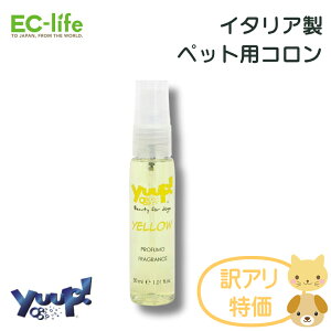 ■【ペット用 イタリア製 コロン 使用期限2025年12月】訳あり品 yuup! Color Your Style コロン イエロー30ml 香水 アルコールフリー お手入れ 犬用 猫用 天然素材 ペット用品 ペットグッズ フレグラ