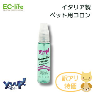 ■【ペット用 イタリア製 コロン 使用期限2025年12月】訳あり品 yuup! LOVE IN ITALY ロマンチックヴェネツィア 30ml お手入れ 犬用 猫用 天然素材 ペット用品 ペットグッズ コロン アルコールフリー