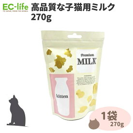 【子猫用 粉ミルク 270g】Dream Belll ドリームベル プレミアム キトン パウダーミルク 270g 1袋 0ケ月から 仔猫 こねこ 牛乳 乳糖調整 おなかにやさしい 粉末 産後 栄養豊富 ビタミン ミネラル 必須脂肪酸 ご飯 餌 おやつ