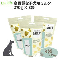 【子犬用 粉ミルク お得な 270g×3セット】Dream Bell プレミアム パピー用ミルク 270g×3袋セット 0ケ月…