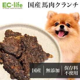 ＼数量限定 大特価！／【国産 馬肉 20g/60g/200g】馬肉クランチ ジャーキー ペット用 犬用おやつ おやつ馬肉 ドッグフード 小型犬 中型犬 大型犬 成犬 シニア犬 子犬 老犬 ご褒美 しつけ 日本産 安心 無添加 アレルギー対応 自然派ジャーキー Natural Pet Deli