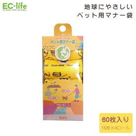 【ペット用品】ペット用マナー袋 1ロール15枚入り × 4ロール(合計60枚)｜ お散歩用 エチケットパック 処理袋 お散歩 マナー袋 おさんぽ ゴミ袋 うんこ袋 防臭加工 トイレ袋 犬用 環境に優しい 破れにくい 丈夫 フンキャッチャー 自然分解素材 無香料