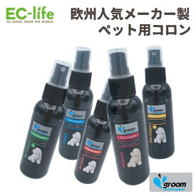 【ペット用 イギリス製 コロン】Groom ペット用コロン (Pet`s cologne）100ml 11種 ペット用香水 お手入れ 犬用 猫用 天然素材 ペット用品 ペットグッズ 芳香 コロン いい匂い 香り 長続き フレグランス ボディスプレー ブラッシング