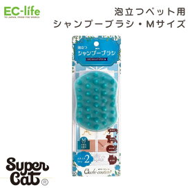 【送料無料 ペット用お手入れ用品】おウチ・クチュール ラバーシャンプーブラシ Mサイズ OC-11｜アウトレット！スーパーキャット 犬 猫 ブラシ 抜け毛取り 毛玉取り ペット用ブラシ 長毛 短毛 対応 中型犬・大型犬 やさしい マッサージブラシ スーパーキャット SuperCat