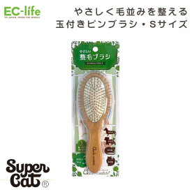 【送料無料 ペット用お手入れ用品】おウチ・クチュール ピンクッションブラシ Sサイズ OC-12｜アウトレット！スーパーキャット 犬 猫 ブラシ 抜け毛取り 毛玉取り ペット用ブラシ 短毛犬 長毛犬 短毛猫 長毛猫 長毛 短毛 対応 超小型犬・小型犬 スーパーキャット SuperCat