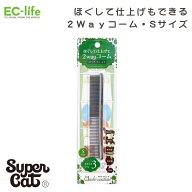 【送料無料 ペット用お手入れ用品】おウチ・クチュール スタンダードコーム Sサイズ OC-15｜アウトレット…