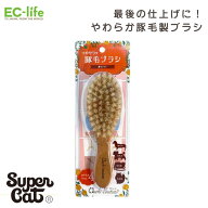【送料無料 ペット用お手入れ用品】おウチ・クチュール 豚毛ブラシ OC-19｜アウトレット品価格！スーパー…