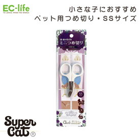 【送料無料 ペット用お手入れ用品】おウチ・クチュール つめ切り SSサイズ OC-22｜アウトレット品価格！スーパーキャット 犬 猫 爪切り つめきり はさみ 簡単 小 対応 超小型犬 猫 小動物 使いやすい スーパーキャット SuperCat