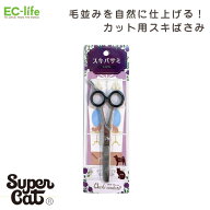 【送料無料 ペット用お手入れ用品】おウチ・クチュール ステンレススキバサミ OC-27｜アウトレット品価格…
