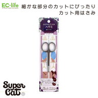 【送料無料 ペット用お手入れ用品】おウチ・クチュール 部分ケアハサミ OC-28｜アウトレット品価格！スー…