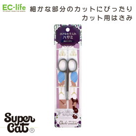 【送料無料 ペット用お手入れ用品】おウチ・クチュール 部分ケアハサミ OC-28｜アウトレット品価格！スーパーキャット 犬 猫 簡単 小型犬 中型犬 大型犬 小動物 使いやすい トリミング サロン 毛玉 はさみ ハサミ お手入れ スーパーキャット SuperCat